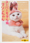 スーパーモデル猫プリンちゃん ネコのお洋服屋さん